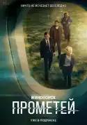 Постер сериала Прометей