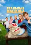 Постер сериала Реальные пацаны