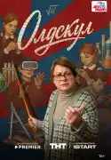 Постер сериала Олдскул