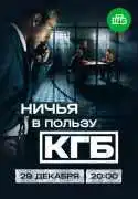Постер сериала Ничья в пользу КГБ