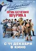 Постер фильма Невероятные приключения Шурика