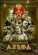 Постер сериала Позывной Альфа